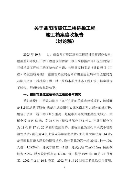 益阳市资江三桥桥梁工程竣工档案工作验收报告