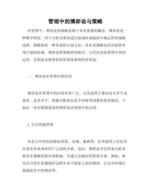 管理中的博弈论与策略