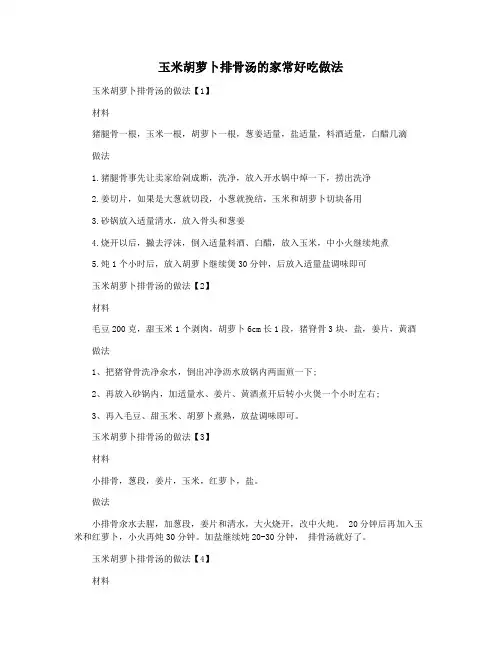 玉米胡萝卜排骨汤的家常好吃做法