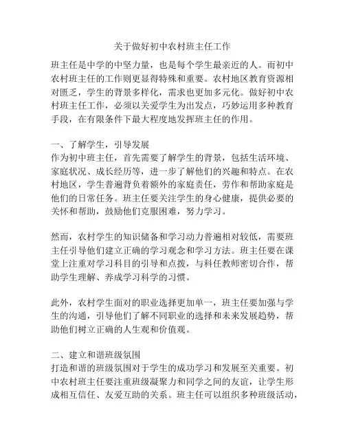 关于做好初中农村班主任工作