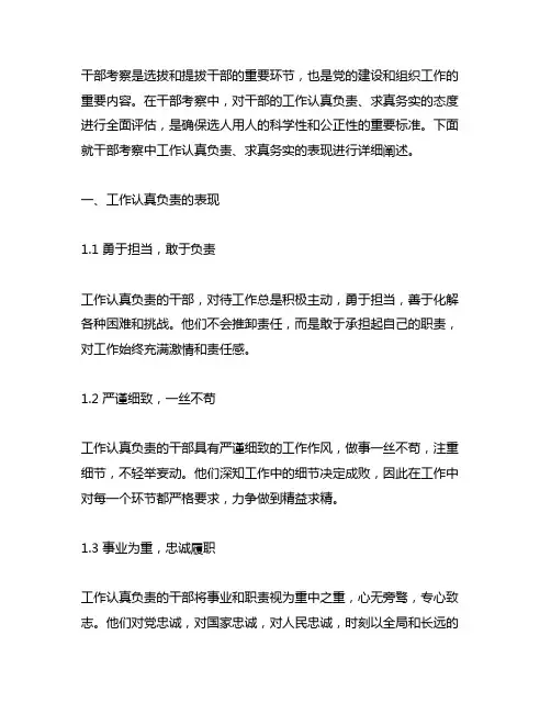 工作认真负责,求真务实 干部考察