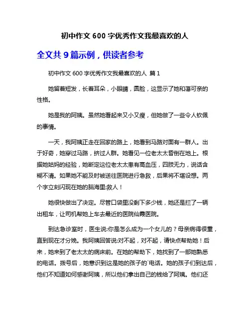 初中作文600字优秀作文我最喜欢的人