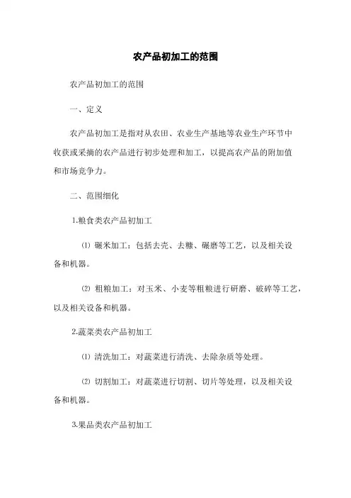 农产品初加工的范围