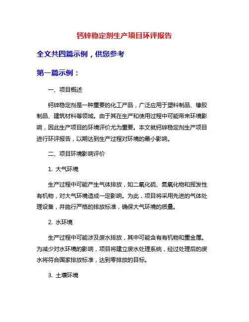 钙锌稳定剂生产项目环评报告