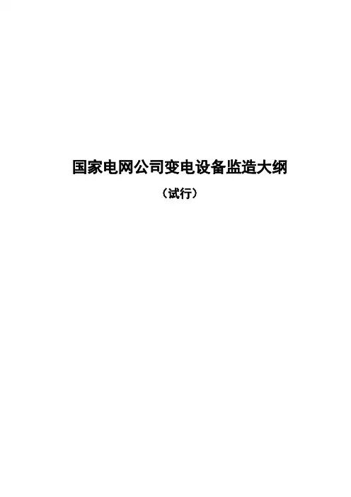 国家电网公司变电设备监造大纲
