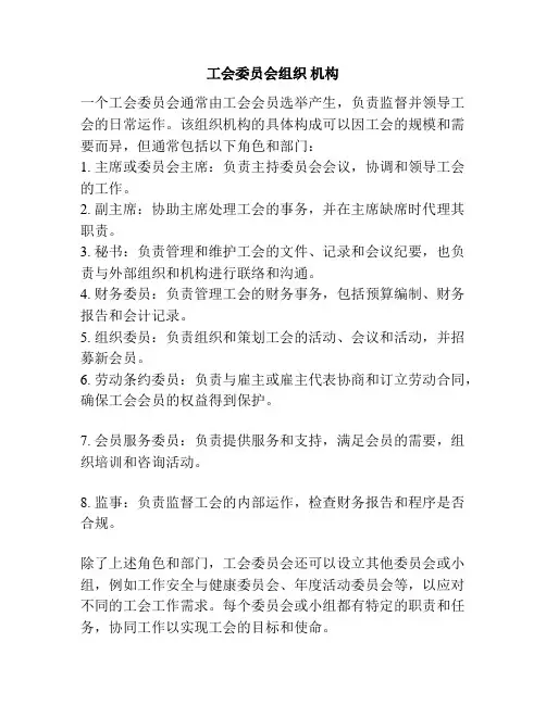 工会委员会组织 机构