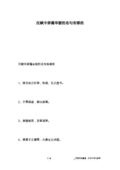 汉赋中辞藻华丽的名句有哪些