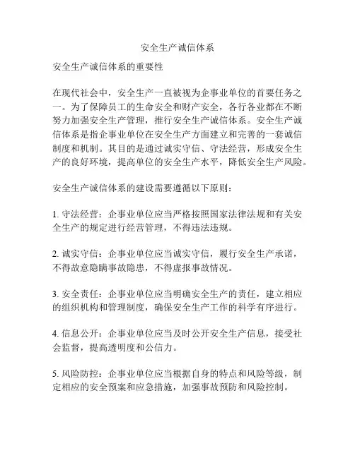 安全生产诚信体系