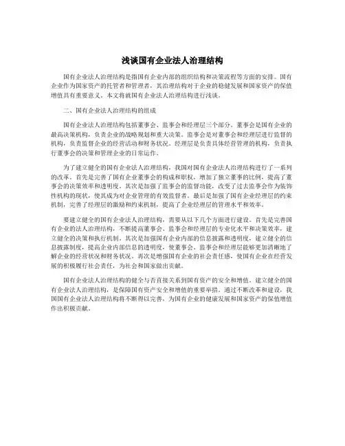 浅谈国有企业法人治理结构