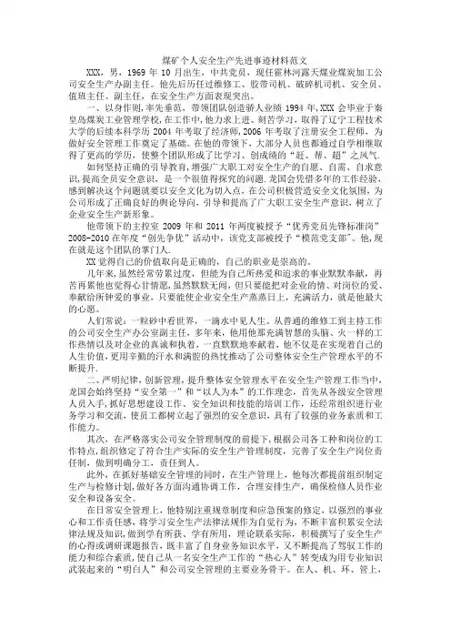 煤矿个人安全生产先进事迹材料范文