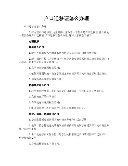 户口迁移证怎么办理
