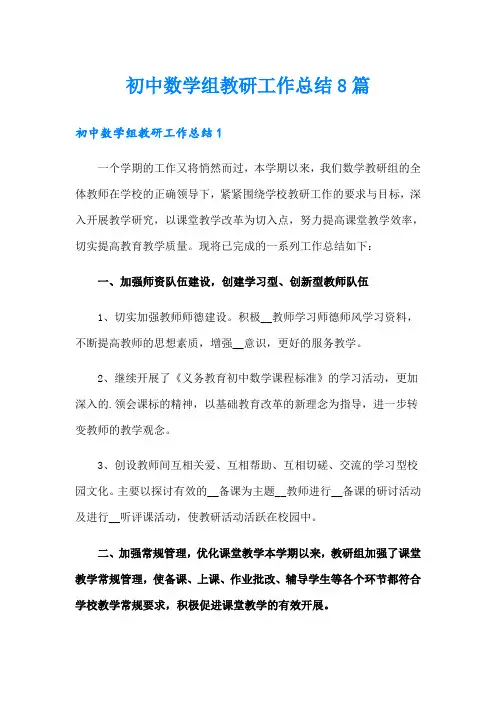初中数学组教研工作总结8篇