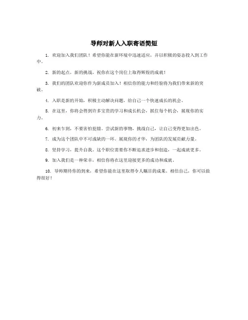 导师对新人入职寄语简短
