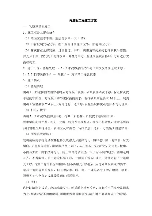 内墙面工程施工方案