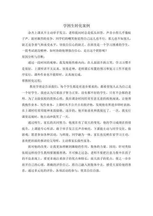 学困生转化案例10