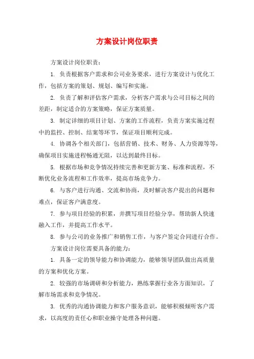 方案设计岗位职责