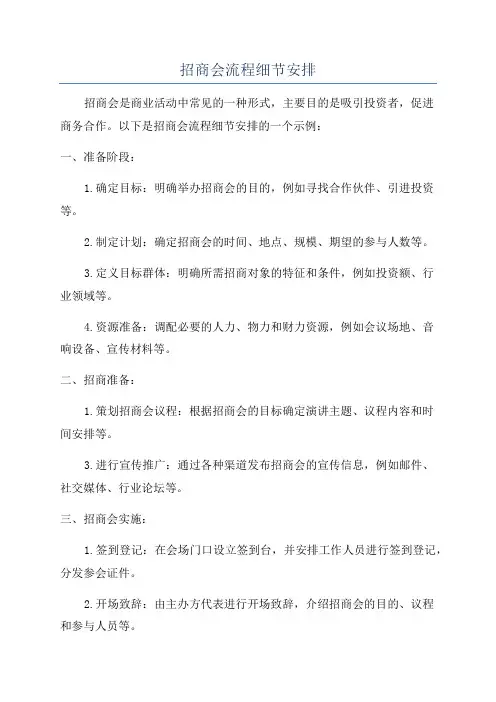 招商会流程细节安排