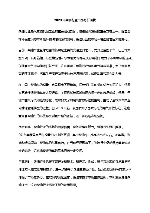 2023年柴油行业市场分析现状