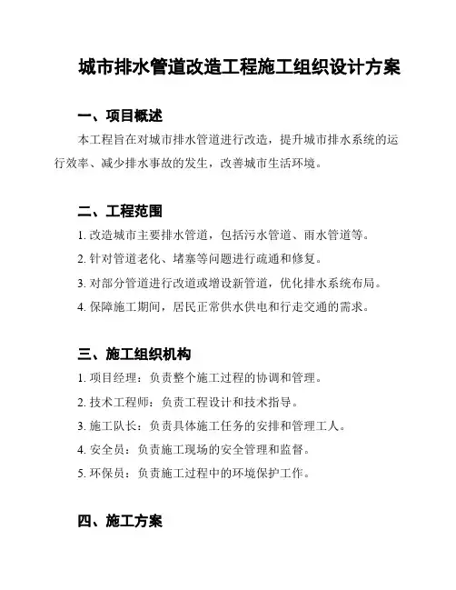 城市排水管道改造工程施工组织设计方案