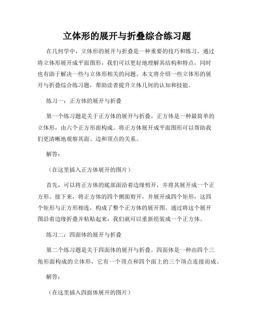立体形的展开与折叠综合练习题