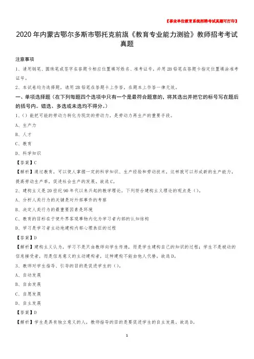2020年内蒙古鄂尔多斯市鄂托克前旗《教育专业能力测验》教师招考考试真题