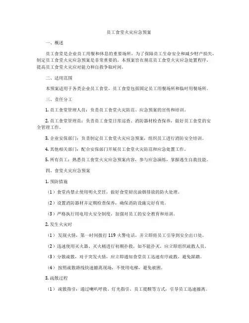 员工食堂火灾应急预案