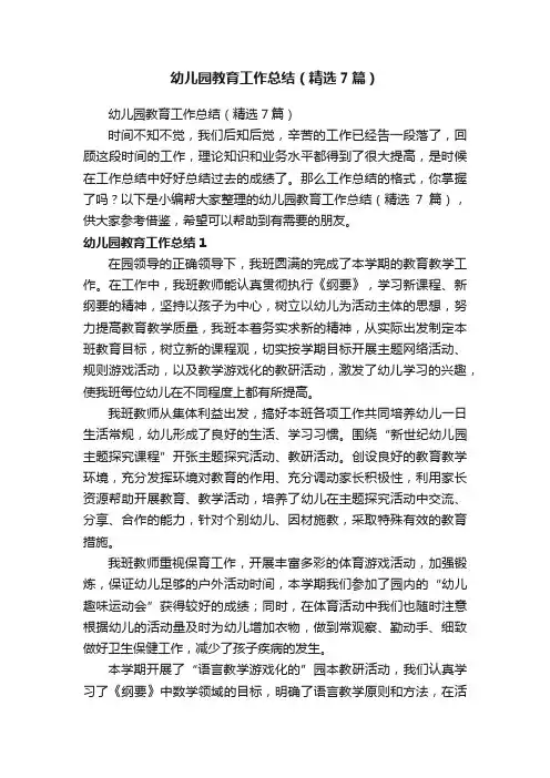 幼儿园教育工作总结(精选7篇)