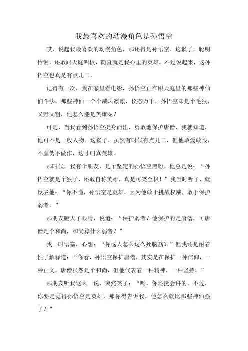 我最喜欢的动漫角色是孙悟空