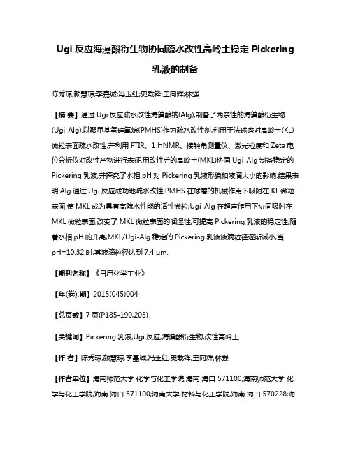 Ugi反应海藻酸衍生物协同疏水改性高岭土稳定Pickering乳液的制备