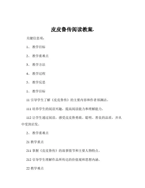 皮皮鲁传阅读教案.