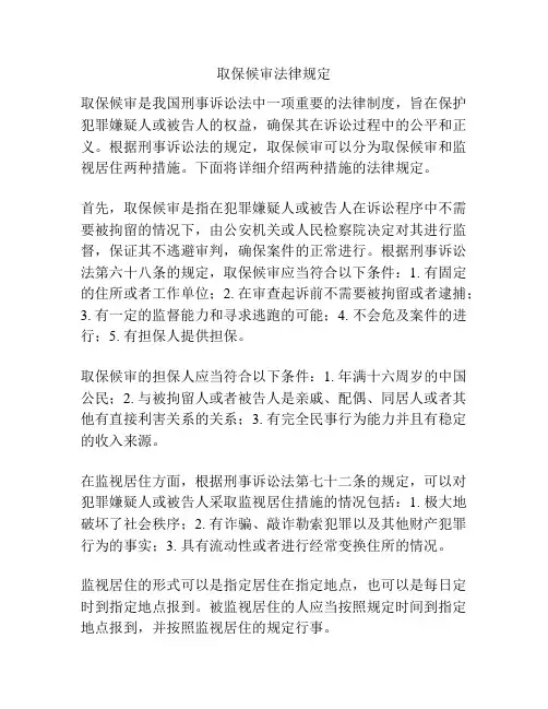 取保候审法律规定