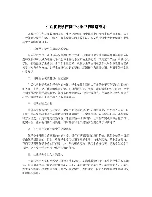 生活化教学在初中化学中的策略探讨
