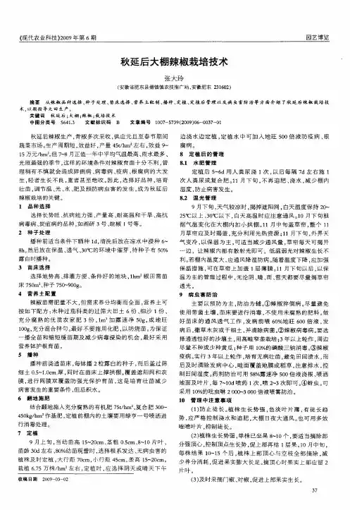 秋延后大棚辣椒栽培技术