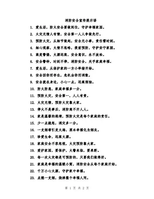 消防安全宣传提示语