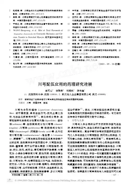 川芎配伍应用的药理研究进展
