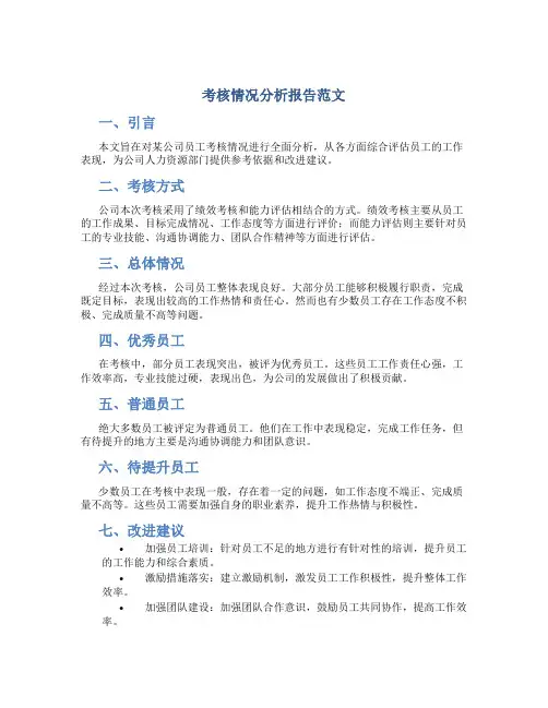 考核情况分析报告范文