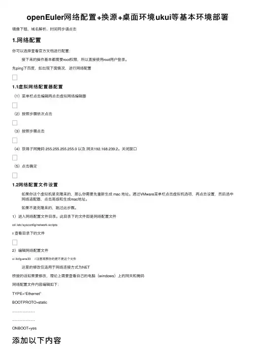 openEuler网络配置+换源+桌面环境ukui等基本环境部署
