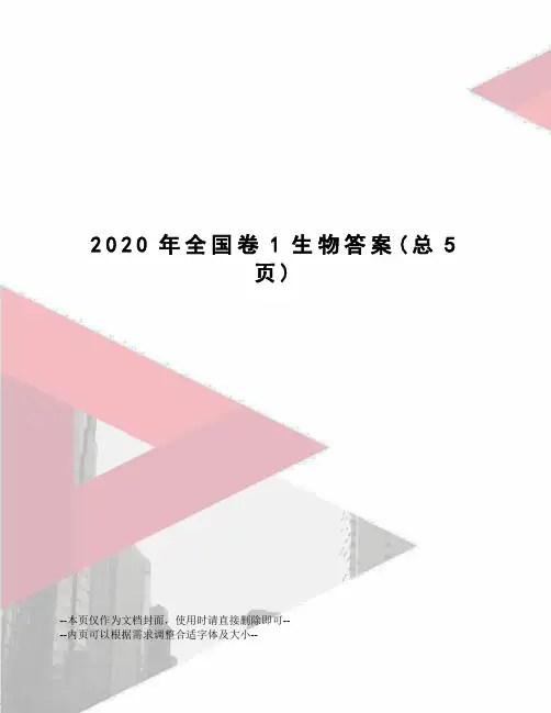 2020年全国卷1生物答案