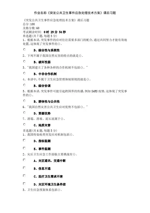 作业名称《突发公共卫生事件应急处理技术方案》课后习题