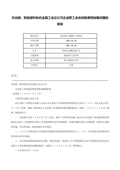 劳动部、财政部对有色金属工业总公司企业职工养老保险费用统筹问题的批复-劳部发[1994]241号