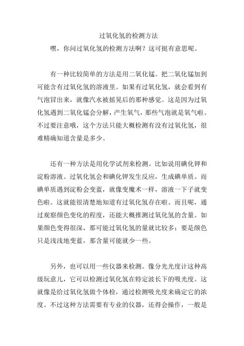 过氧化氢的检测方法