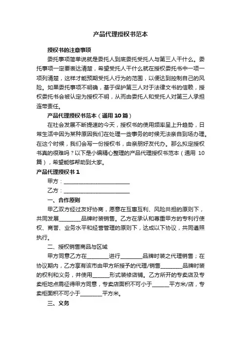 产品代理授权书范本（通用10篇）