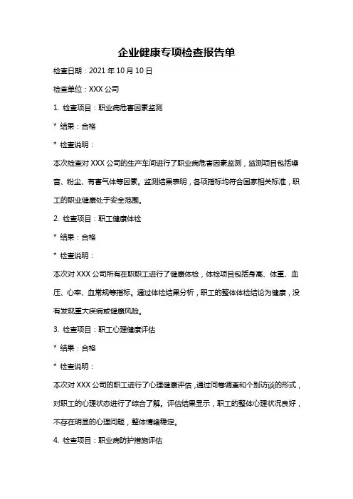 企业健康专项检查报告单