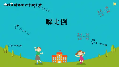 人教版数学六年级下册《解比例》ppt课件