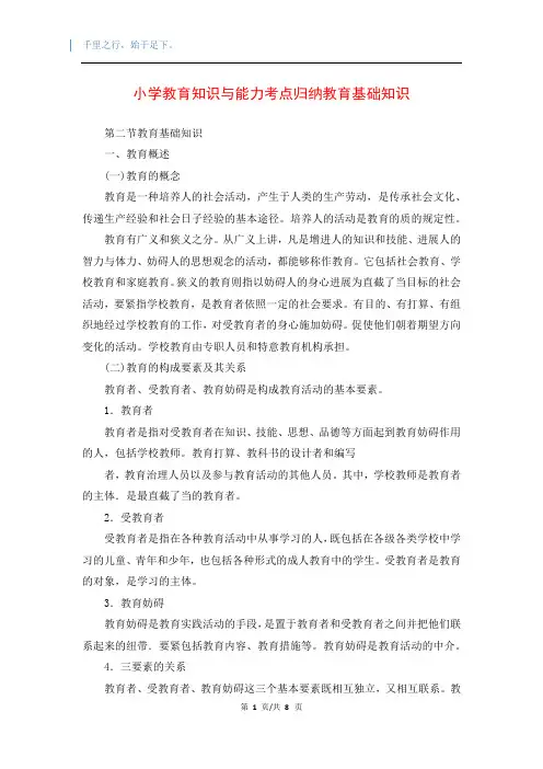 小学教育知识与能力考点归纳教育基础知识