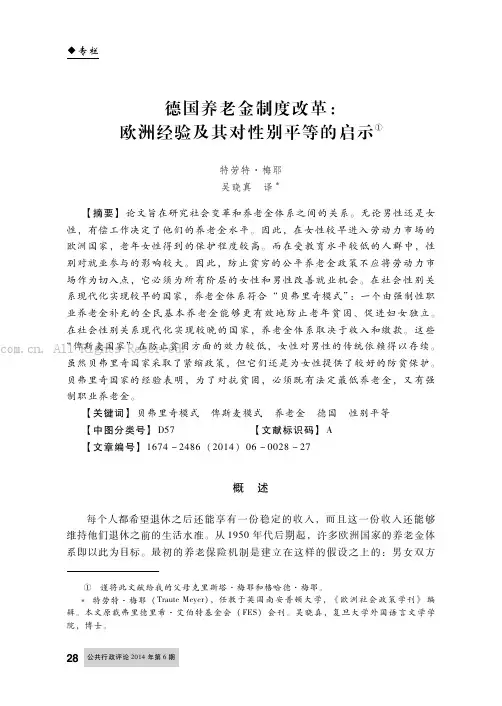 德国养老金制度改革：欧洲经验及其对性别平等的启示