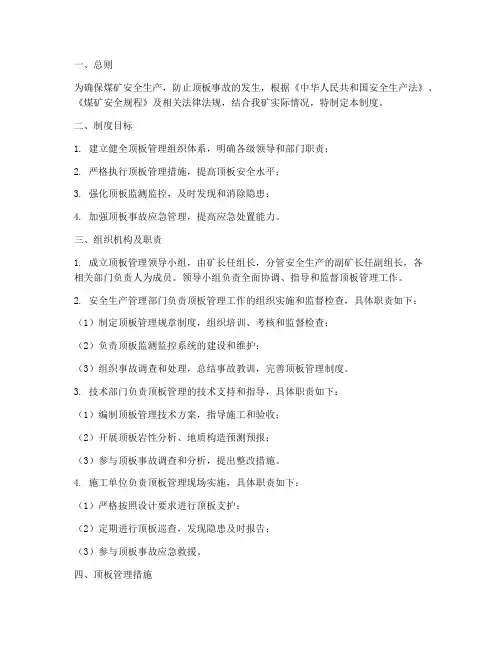 煤业公司顶板管理制度