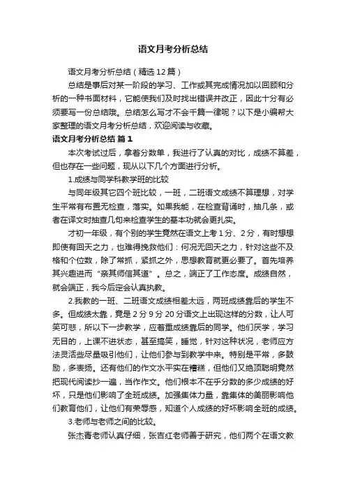 语文月考分析总结(精选12篇)