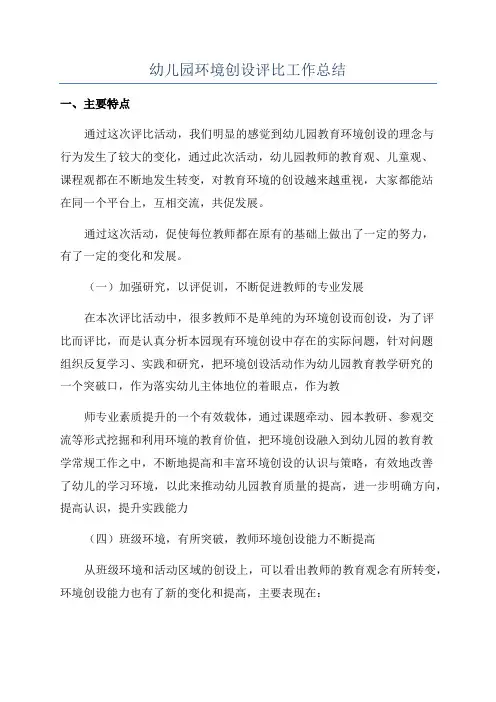 幼儿园环境创设评比工作总结