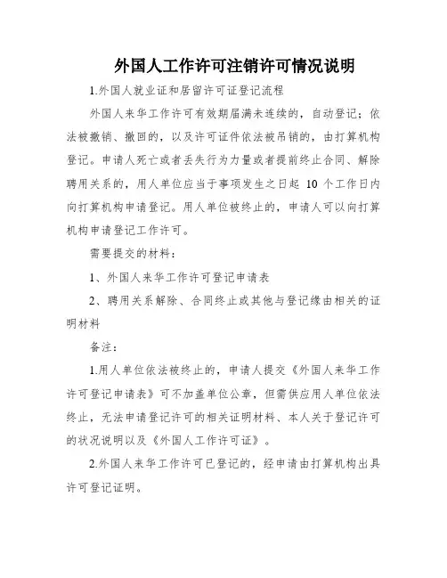 外国人工作许可注销许可情况说明